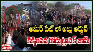 అమీర్ పేట్ లో అల్లు అర్జున్..కిక్కిరిసిన రోడ్లు ట్రాఫిక్ జామ్| Allu Arjun At Ameerpet| Tolivelugu TV