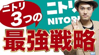 【7分で解説】33期連続増収増益！奇跡の企業ニトリの３つの最強戦略