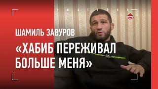 ШАМИЛЬ ЗАВУРОВ - ответ Хасиеву, конец карьеры, переживания Хабиба / \