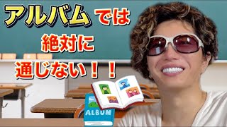 カタカナ英語のアルバムでは絶対に通じない！英語ガク習塾