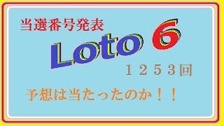 Loto6 1253回当選番号　予想と結果検証です。