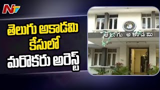 CCS Police have Arrested Padmanabhan in Coimbatore in Telugu Academy Funds Scam Case | NTV