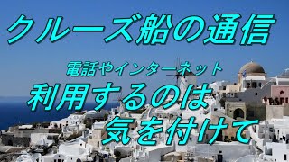 クルーズ船の楽しみ方　 通信編