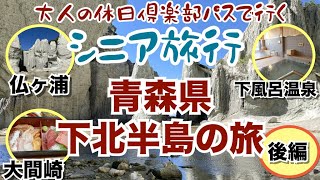 シニア旅行　青森県　下北半島の旅　後編　~鮪に雲丹に帆立、海鮮料理が食べきれないくらい多くて1万円もしない民宿~