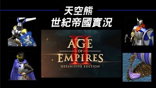 世紀帝國2決定版 第13屆ptt杯 DemonSheep vs 米奇大師