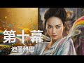 迪麗熱巴 (Dilraba Dilmurat) - 第十幕 (Episode X) 歌詞 💗♫