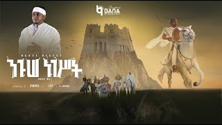 ንጉሰ ነገስት (NIGUSSE NEGEST) - ዶክተር ዊና (DOCTOR WINNA) - New Tigrigna Music 2022