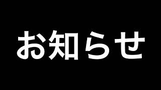 重要なお知らせです。詳しくは概要欄を見てください。