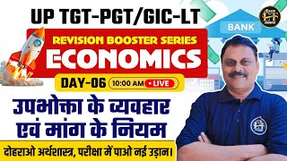 UP PGT/PGT GIC-LT EXAM | ECONOMICS REVISION-6 | उपभोक्ता के व्यवहार एवं मांग के नियम | BY PRAVIN SIR