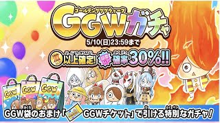 【ゆるゲゲ】第428話 GGWガチャ、GGWフェスティバル