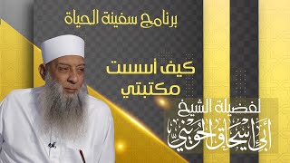 كيف أسست مكتبتي | سفينة الحياة | الشيخ أبي اسحاق الحويني ويحاوره  د . إبراهيم اليعربي