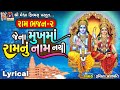 Jena Mukhma Ramnu Naam Nathi | Lyrical | Ruchita Prajapati | Gujarati Devotional Bhajan |
