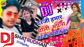 Darji Hamar choli Apna Marji se sileba dj song||Avdhesh Premi Yadav|| दर्जी हमार चोली अपना मर्जी से