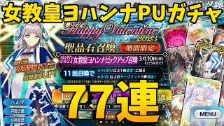 【FGO】バレンタイン2023 女教皇ヨハンナPUガチャ