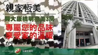 興大康橋明亮3房-親家恆美