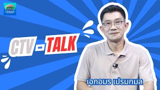 คณะมนุษยศาสตร์ มรภ.รําไพพรรณี คว้าถ้วยพระราชทานฯ | 26 - 12 - 2567 | CTV - Talk 2024  | CTV จันทบุรี