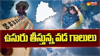 Weather Report : High Level Temperature Recorded In Telangana State | Sakshi TV