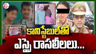 కానిస్టేబుల్ తో ఎస్సై రాసలీలలు | Telugu News | Telugu Live News | Telugu Latest News | SumanTV Vizag