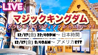 🔴ライブ:【クリスマス気分満喫】グランド フロリディアン リゾートからマジックキングへ