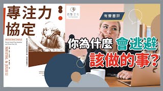 【有聲書評】你被「分心」打敗了嗎？找回專注力，你的人生更省力～《專注力協定》嘉玲和凱宇的對談