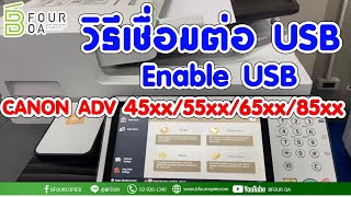 วิธีเชื่อมต่อ USB CANON ADV 45xx/55xx/65xx/85xx By B four OA