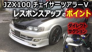 JZX100 チェイサー ツアラーV ダイレクトサクション レスポンスアップの方法を説明します。