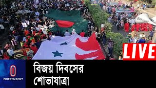 মহান বিজয় দিবস উপলক্ষে রাজধানীতে আওয়ামী লীগের বিজয় শোভাযাত্রা || Awami League