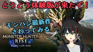 【モンハンライズ】体験版きたからモンハンライズやってみる【新人Vtuber】