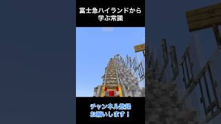 富士急ハイランドから学ぶ常識part2 #マイクラ #常識meme