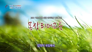 치유하는교회 목장리더교육 2021-04-30