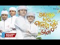 কলরব শিশুশিল্পীদের নতুন গজল | Amake Dao Pakhir Duto Dana | Kalarab | Holy Tune