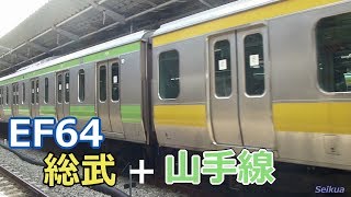 2011 EF64 総武E231＋山手E231系6ドア【新宿駅 発車】