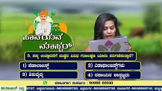 Episode 17-ಸಾವಯವ ಮಾಸ್ಟರ್..! ಕೃಷಿ ಲೋಕದ ವಿಭಿನ್ನ, ವಿಶಿಷ್ಟ ಕಾರ್ಯಕ್ರಮ| SAVAYAVA MASTER..! Quiz Program