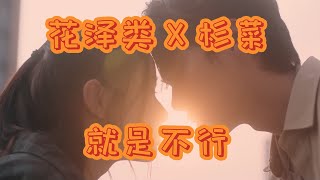 【泰版流星花園】花澤類確實只能做男配，他和杉菜沒可能～