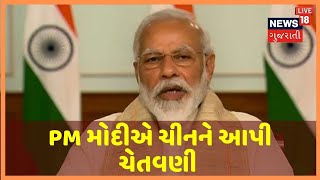 PM Modi એ કહ્યું- ભારત પોતાના ક્ષેત્રના એક-એક ઇંચનું રક્ષણ કરશે, શહીદો માટે પાળ્યું બે મિનિટનું મૌન