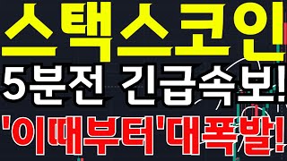 🔴[스택스 전망] 🎯5분전 긴급속보입니다!!🎯\