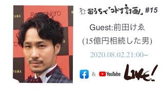 おうちで「コドナ計画」＃15　GUEST:前田けゑ（15億円相続した男）