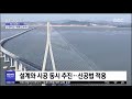 오늘 다시보기 인천대교 개통 2009 2018.10.16 뉴스투데이 mbc