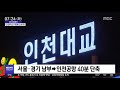 오늘 다시보기 인천대교 개통 2009 2018.10.16 뉴스투데이 mbc