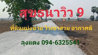 อัพเดทสุขธนาวิว9ที่ดินแบ่งขายวิวเขาสวย ตอน นางโมรานางในผอบ 094-6325541