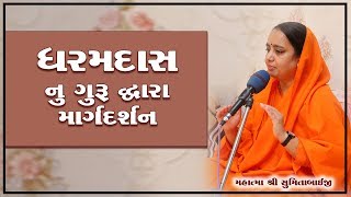 ધરમદાસ  નું ગુરુ  દ્વારા  માર્ગદર્શન ||  spiritual  story || spiritual  Knowledge ||