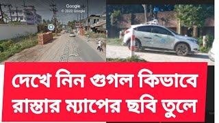 How Google Maps provides street images? কিভাবে গুগল ম্যাপ এ রাস্তার ছবি প্রদান করে?