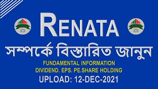 RENATA সম্পর্কে বিস্তারিত জানুন I Fundamental Information   MyshareBD  Dhaka Stock Exchange