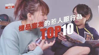 WebTVAsia TOP10 - 雷包室友的10種行為！鬧鐘叫醒的永遠不是他？！