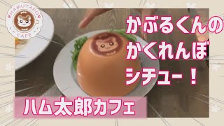 ハム太郎カフェ「かぶるくんの かくれんぼシチュー」中身を公開！