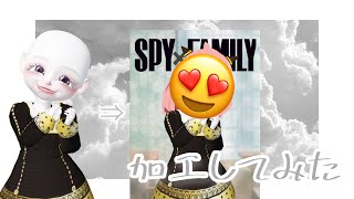 【ゼペット加工】SPY×FAMILYのアーニャコスプレしてみた！