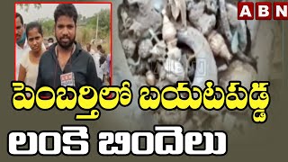 పెంబర్తిలో బయటపడ్డ లంకె బిందెలు | Jangaon District | Pembarthy | ABN Telugu