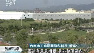 20110805-公視晚間新聞-南市生產事業用地 招攬台商回流.mpg