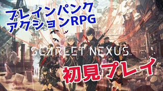 テイルズチーム開発の新作スカーレットネクサスを初見プレイ【PS5】【SCARLET NEXUS】