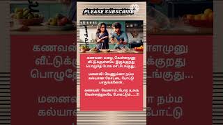 கணவன்: மழை, வெள்ளமுனு வீட்டுக்குள்ளயே இருக்குறது பொழுதே போக மாட்டேங்குது.../கணவன் மனைவி ஜோக்ஸ்/smile